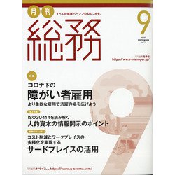 月刊総務 2021年 09月号 [雑誌]