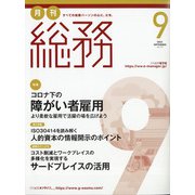 月刊総務 2021年 09月号 [雑誌]