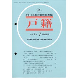 戸籍 2021年 07月号 [雑誌]