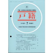 戸籍 2021年 07月号 [雑誌]
