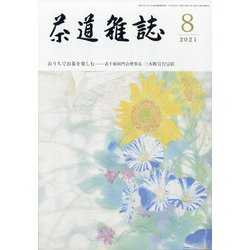 茶道雑誌 2021年 08月号 [雑誌]