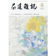 茶道雑誌 2021年 08月号 [雑誌]