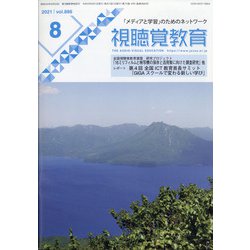 視聴覚教育 2021年 08月号 [雑誌]
