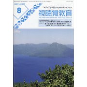 視聴覚教育 2021年 08月号 [雑誌]