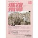進路指導 2021年 03月号 [雑誌]