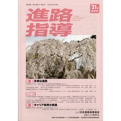 進路指導 2021年 03月号 [雑誌]