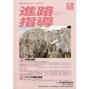 進路指導 2021年 03月号 [雑誌]
