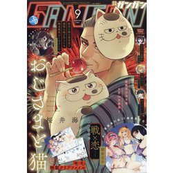 少年ガンガン 2021年 09月号 [雑誌]