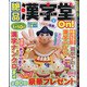 絶品漢字堂On! 2021年 09月号 [雑誌]