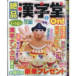 絶品漢字堂On! 2021年 09月号 [雑誌]