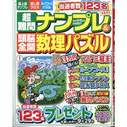 超難問ナンプレ & 頭脳全開数理パズル 2021年 09月号 [雑誌]