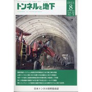 トンネルと地下 2021年 08月号 [雑誌]