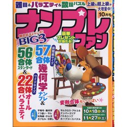 ナンプレファン 2021年 10月号 [雑誌]