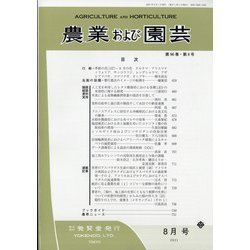 農業および園芸 2021年 08月号 [雑誌]