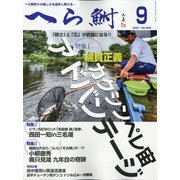 へら鮒 2021年 09月号 [雑誌]