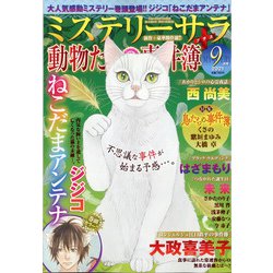 Mystery Sara (ミステリー・サラ) 2021年 09月号 [雑誌]