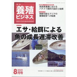 養殖ビジネス 2021年 08月号 [雑誌]