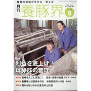 養豚界 2021年 08月号 [雑誌]