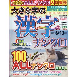 大きな字の漢字ナンクロ 2021年 09月号 [雑誌]