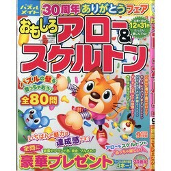 おもしろアロー&スケルトン 2021年 09月号 [雑誌]