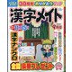 漢字メイト 2021年 09月号 [雑誌]