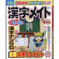漢字メイト 2021年 09月号 [雑誌]