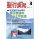 銀行実務 2021年 08月号 [雑誌]
