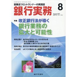銀行実務 2021年 08月号 [雑誌]