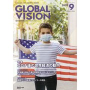 グローバルヴィジョン 2021年 09月号 [雑誌]