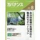 ガバナンス 2021年 08月号 [雑誌]