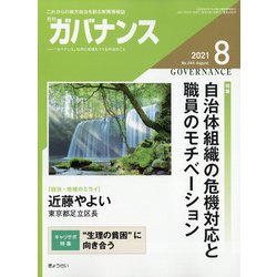 ガバナンス 2021年 08月号 [雑誌]