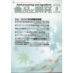 食品と開発 2021年 08月号 [雑誌]