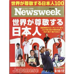 Newsweek (ニューズウィーク日本版) 2021年 8/17号 [雑誌]