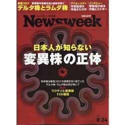 Newsweek (ニューズウィーク日本版) 2021年 8/24号 [雑誌]