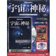 宇宙の神秘 2021年 8/18号 (181) [雑誌]