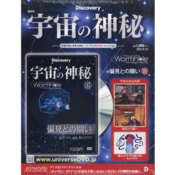 宇宙の神秘 2021年 8/18号 (181) [雑誌]