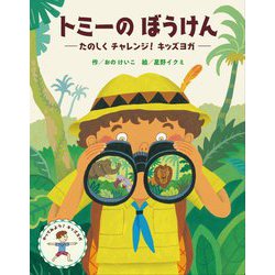 トミーのぼうけん―たのしくチャレンジ!キッズヨガ [絵本]