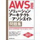 AWS認定ソリューションアーキテクト-アソシエイト問題集 [単行本]