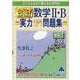 合格！数学Ⅱ・B実力UP！問題集　改訂7 [単行本]