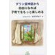 ダウン症神話から自由になれば子育てをもっと楽しめる [単行本]