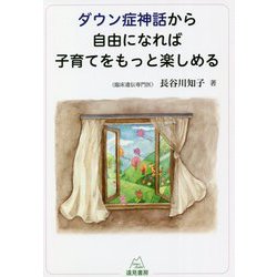 ダウン症神話から自由になれば子育てをもっと楽しめる [単行本]