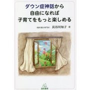 ダウン症神話から自由になれば子育てをもっと楽しめる [単行本]