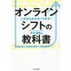 これならわかる!できる!オンラインシフトの教科書 [単行本]