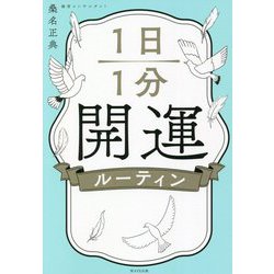 1日1分開運ルーティン [単行本]