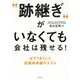 "跡継ぎ"がいなくても会社は残せる!―必ずうまくいく従業員承継のススメ [単行本]