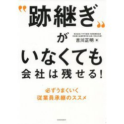 "跡継ぎ"がいなくても会社は残せる!―必ずうまくいく従業員承継のススメ [単行本]