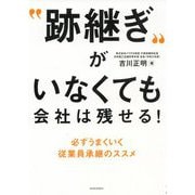 "跡継ぎ"がいなくても会社は残せる!―必ずうまくいく従業員承継のススメ [単行本]