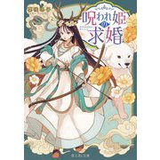 呪われ姫の求婚(富士見L文庫) [文庫]