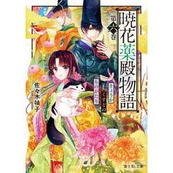 暁花薬殿物語〈第6巻〉(富士見L文庫) [文庫]