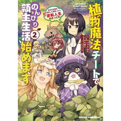 植物魔法チートでのんびり領主生活始めます2 前世の知識を駆使して農業したら、逆転人生始まった件（ドラゴンコミックスエイジ） [コミック]